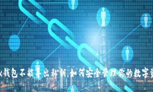 Okex钱包不能导出私钥，如何安全管理你的数字资产？