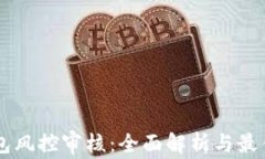 OK钱包风控审核：全面解析