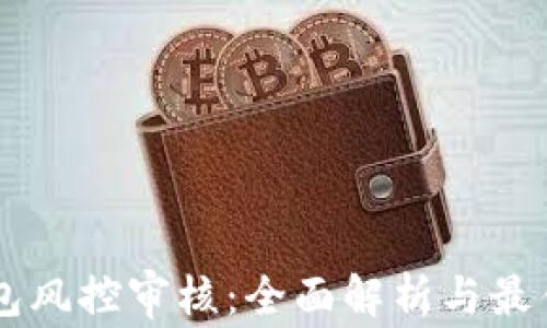 
OK钱包风控审核：全面解析与最佳实践