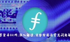 数字货币OK网：深入解读、