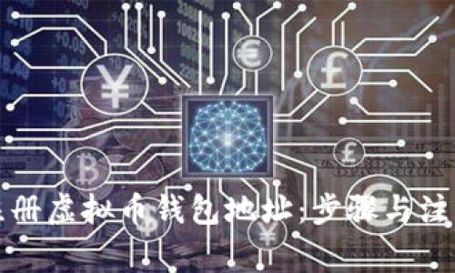 如何注册虚拟币钱包地址：步骤与注意事项