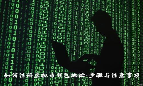 如何注册虚拟币钱包地址：步骤与注意事项