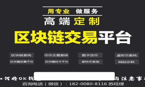 如何将OK钱包提现到微信：详细步骤与注意事项