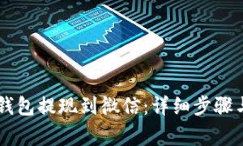 如何将OK钱包提现到微信：详细步骤与注意事项