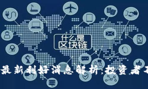 2023年以太坊最新利好消息解析：投资者不可错过的机遇