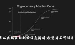 2023年以太坊最新利好消息
