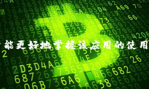 baioti全面解析OK币钱包网官方APP：功能、使用技巧与安全性/baioti
OK币, 钱包, 数字货币, 安全性/guanjianci

### 内容主体大纲

1. 引言
   - 数字货币的兴起
   - OK币钱包网的背景介绍

2. OK币钱包APP概述
   - 功能特点
   - 用户界面简介
   - 安装与注册步骤

3. 如何使用OK币钱包
   - 添加资金与提现方法
   - 交易操作流程
   - 存储和管理数字货币

4. 安全性分析
   - 钱包的安全策略
   - 用户需知的安全常识
   - 常见安全问题及其解决方案

5. 使用技巧与经验分享
   - 如何提升交易效率
   - 钱包更新与维护
   - 用户支持与FAQ

6. 常见问题解答
   - 关于交易延迟
   - 遇到账户被限的情况
   - 钱包丢失或被盗的应对措施
   - 充值失败的原因及解决
   - 钱包APP更新后的功能变化
   - 如何选择合适的数字货币进行投资

7. 结论
   - OK币钱包网官方APP的未来展望
   - 最后忠告与建议

---

### 正文内容

#### 1. 引言

随着数字货币的迅猛发展，越来越多的人开始接触和使用各种加密货币，而数字货币钱包作为进行交易必不可少的工具，其安全性、便捷性及功能性成为了用户关注的重点。在各种数字货币钱包中，OK币钱包网官方APP因其先进的技术与极佳的用户体验而备受青睐。

在本篇文章中，我们将深入解析OK币钱包网官方APP的各项功能，以及如何安全有效地使用该工具来管理你的数字资产。

#### 2. OK币钱包APP概述

##### 2.1 功能特点

OK币钱包APP提供了多种创新功能，包括实时行情查询、资产管理、快速交易等。这些功能有效提升了用户的交易体验，使得无论是新手还是资深用户均能轻松上手。

##### 2.2 用户界面简介

OK币钱包的用户界面友好简洁，所有主要功能都在首页显现，用户可以快速找到所需操作。通过使用现代化的设计风格，APP不仅令人愉悦，也提高了使用的便利性。

##### 2.3 安装与注册步骤

用户只需在官网下载APK文件或通过应用商店搜索“OK币钱包”进行安装。安装完成后，用户可按提示完成注册，设置安全密码，并进行身份验证，以确保账户安全。

#### 3. 如何使用OK币钱包

##### 3.1 添加资金与提现方法

用户可以通过多种渠道为钱包添加资金，比如银行卡、支付宝或其他数字货币，而提现则同样方便快捷。钱包支持多种支付方式以满足不同用户需求。

##### 3.2 交易操作流程

OK币钱包提供即时交易功能，用户可以在市场上选择适合自己的交易对进行买入或卖出。每个交易的步骤都非常直观，用户只需确认交易信息即可完成操作。

##### 3.3 存储和管理数字货币

该APP不仅支持Bitcoin、Ethereum等主流数字货币，还有很多新兴数字货币的支持，方便用户管理多个币种的资产，用户可手动创建分类标签，以便于查看与管理。

#### 4. 安全性分析

##### 4.1 钱包的安全策略

OK币钱包采用了多重安全策略，如身份验证、双重认证以及强加密技术，确保用户资产的安全。用户可随时更改账户密码，并使用指纹或面部识别技术增强安全性。

##### 4.2 用户需知的安全常识

用户在使用数字货币钱包时，应当定期更新密码，不随意点击不明链接，确保手机安全，避免下载可疑的第三方软件。

##### 4.3 常见安全问题及其解决方案

在使用中用户可能会遇到一些安全问题，如账户被盗、资金丢失等，本部分会详细介绍如何应对此类问题，最大限度地减少损失。

#### 5. 使用技巧与经验分享

##### 5.1 如何提升交易效率

用户可以通过设定价格提醒、使用限价单或市价单等方式提升交易效率，确保在合适的时机进行交易。

##### 5.2 钱包更新与维护

定期更新钱包APP能够获得最新的功能与安全补丁，确保平台的流畅使用与资产安全。

##### 5.3 用户支持与FAQ

OK币钱包提供在线客服支持，用户可以通过客服解答各种疑惑。常见问题的FAQ部分也能帮助用户更快解决使用过程中的问题。

#### 6. 常见问题解答

##### 6.1 关于交易延迟

交易延迟是用户在使用数字货币钱包时常遇到的问题，这通常与网络堵塞、矿工费用等因素有关。本部分将深度分析交易延迟的原因，提供相应的解决方案，帮助用户更有效地完成交易。

##### 6.2 遇到账户被限的情况

当用户在满足一定条件的情况下可能会遇到账户被限的情况，本部分详细说明这一现象的根源、处理流程及复审方法，以确保用户资产不受影响。

##### 6.3 钱包丢失或被盗的应对措施

遗失或被盗将会给用户带来巨大的财务损失，我们将分享应对这一突发情况的建议，包括如何锁定账户、更改密码、寻求客服帮助等措施。

##### 6.4 充值失败的原因及解决

充值的流畅性直接影响用户体验，本部分将剖析充值失败的几种常见原因，并提供一系列的解决方案，保障用户的顺利充币。

##### 6.5 钱包APP更新后的功能变化

APP更新后会引入新的功能和修复问题，本部分详细介绍每次更新对用户的影响，以及如何最快适应这些变化。

##### 6.6 如何选择合适的数字货币进行投资

在数字货币市场上，选择适合的投资对象至关重要。我们将讨论如何根据市场行情、项目背景以及技术分析等因素来选择潜力币种，以帮助用户在风险可控的情况下获得更大利润。

#### 7. 结论

总的来说，OK币钱包网官方APP为用户提供了一个安全、便捷的数字货币管理解决方案。通过本文的深入解析，希望用户能更好地掌握该应用的使用，合理规划自己的数字资产，实现资产增值。

未来，随着技术的发展，数字货币市场将愈发壮大，OK币钱包也会持续更新与，以更好地服务于用户的需求。