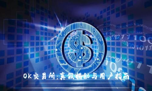 OK交易所：真假揭秘与用户指南