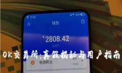 OK交易所：真假揭秘与用户