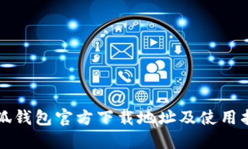 小狐钱包官方下载地址及使用指南