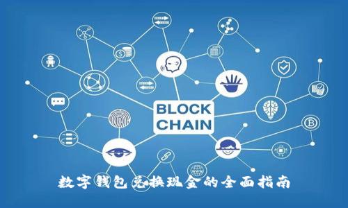 数字钱包兑换现金的全面指南