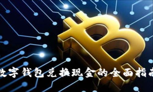 数字钱包兑换现金的全面指南