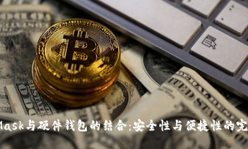 MetaMask与硬件钱包的结合：安全性与便捷性的完美平衡