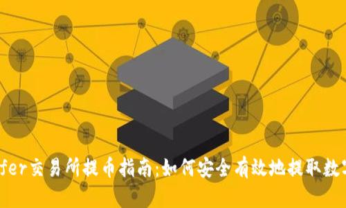 Bitoffer交易所提币指南：如何安全有效地提取数字资产