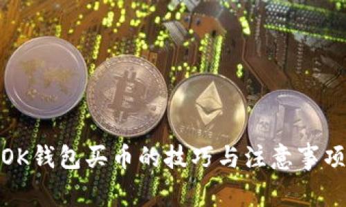 OK钱包买币的技巧与注意事项