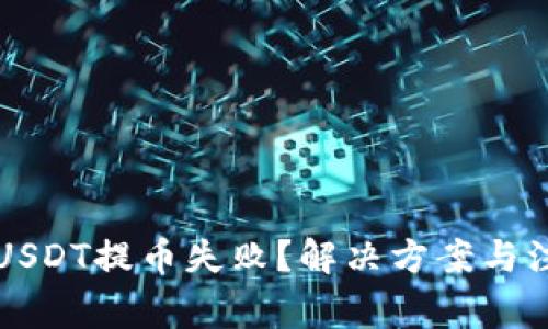 为什么USDT提币失败？解决方案与注意事项
