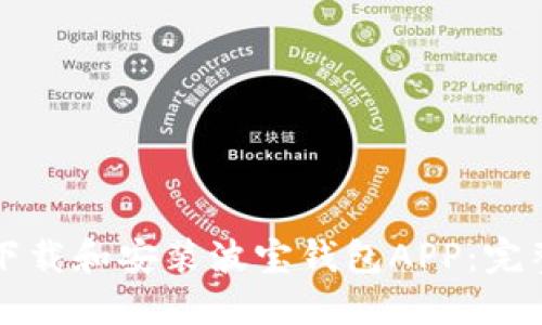 如何下载和安装波宝钱包APP：完整指南