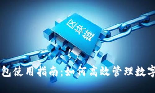 OK钱包使用指南：如何高效管理数字资产
