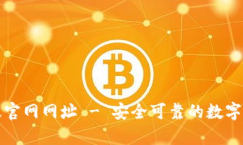 比特派安卓版官网网址 - 安全可靠的数字资产管理工具