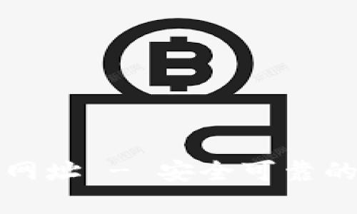 比特派安卓版官网网址 - 安全可靠的数字资产管理工具