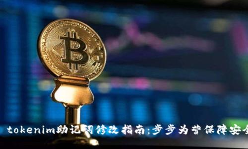 : tokenim助记词修改指南：步步为营保障安全