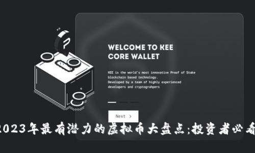 2023年最有潜力的虚拟币大盘点：投资者必看！
