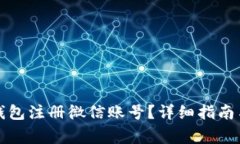 如何通过加密钱包注册微
