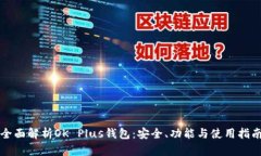全面解析OK Plus钱包：安全