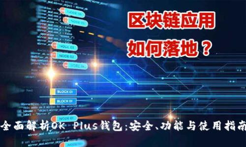 全面解析OK Plus钱包：安全、功能与使用指南