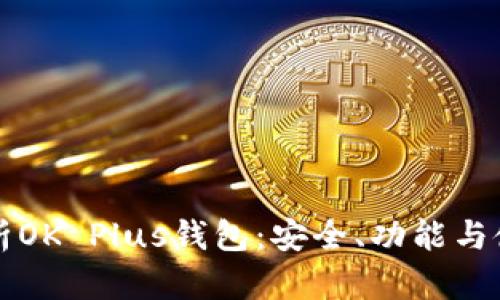 全面解析OK Plus钱包：安全、功能与使用指南