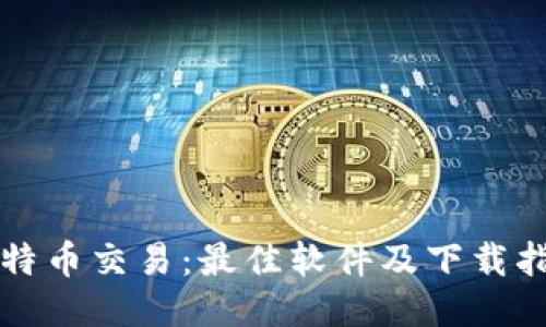 比特币交易：最佳软件及下载指南