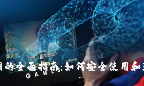 信任钱包官网的全面指南：如何安全使用和获取信任钱包