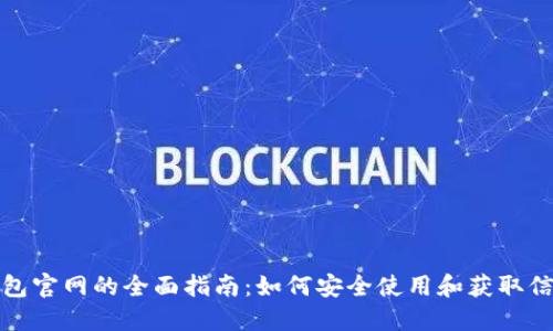 信任钱包官网的全面指南：如何安全使用和获取信任钱包