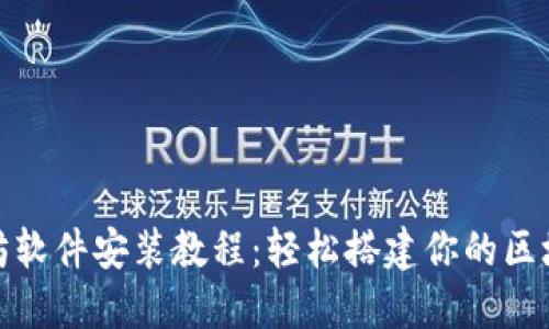 详尽的以太坊软件安装教程：轻松搭建你的区块链开发环境