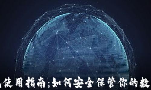 
冷钱包使用指南：如何安全保管你的数字资产