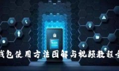硬件钱包使用方法图解与