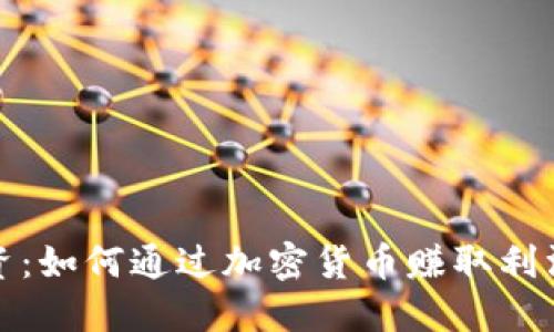 加密货币投资：如何通过加密货币赚取利润的全面指南