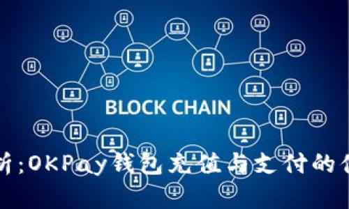 全面解析：OKPay钱包充值与支付的便捷方法