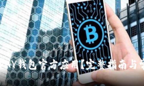 如何下载KDPAY钱包官方应用？完整指南与常见问题解答