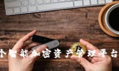 OK钱包：一个智能加密资产