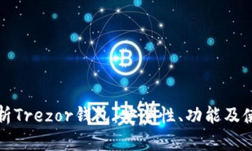 全面解析Trezor钱包：安全性、功能及使用指南
