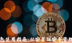 派币钱包使用指南：从安