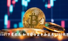 USDT下载指南：如何安全获