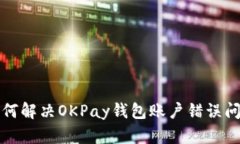 如何解决OKPay钱包账户错误