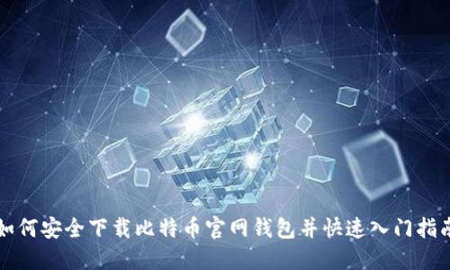 如何安全下载比特币官网钱包并快速入门指南