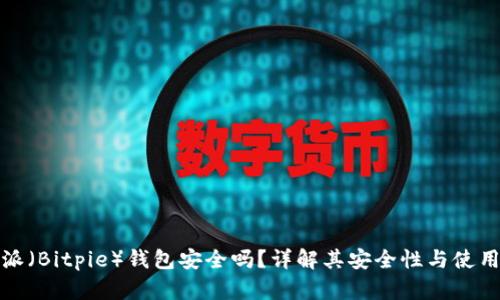 比特派（Bitpie）钱包安全吗？详解其安全性与使用建议