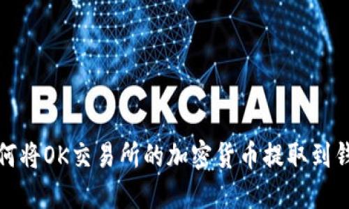 如何将OK交易所的加密货币提取到钱包