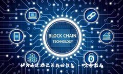 如何通过助记词找回钱包