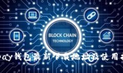 Gopay钱包最新下载地址及使