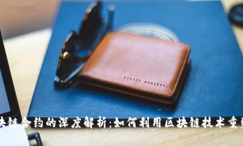 数字货币与区块链合约的深度解析：如何利用区块链技术重塑数字货币交易